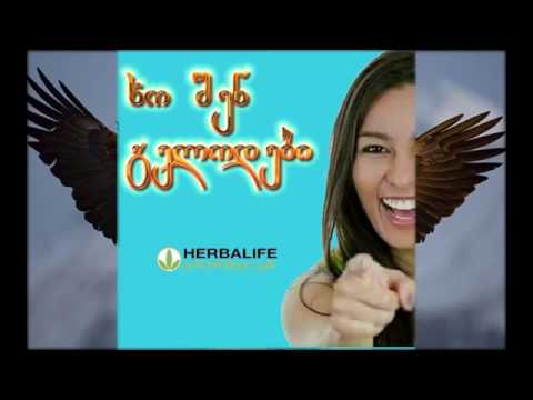 HERBALIFE დაბალანსებული კვება