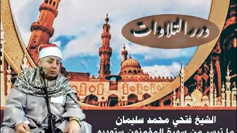 الشيخ فتحي محمد سليمان ما تيسر من سورة المؤمنون ستوديو