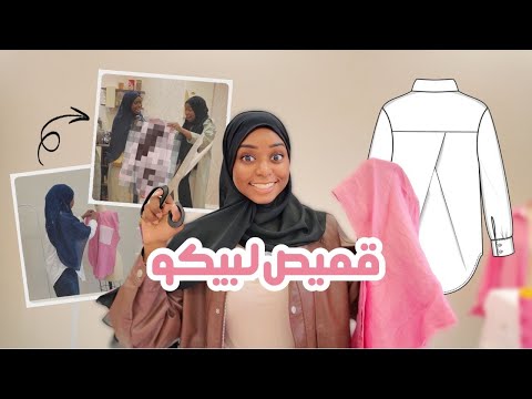 خيطت لبيكو قميص احلامها