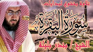 ما تيسر من سورة البقرة | تلاوة تريح القلوب للشيخ بندر بليلة | Bandar Balilah, from Surat Al Baqara