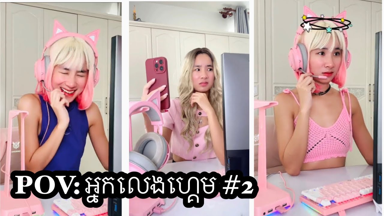 រឿង POV: អ្នកលេងហ្គេម #2