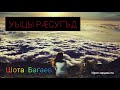 Шота Багаев - Уыцы рӕсугъд | Премьера песни 2021