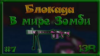 Блокада - В мире Зомби - Серия №7 - MG42LADY.
