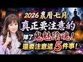 【林海陽】2026農曆七月，真正要注意的除了鬼魅陰魂！還要注意這5件事！_20260809 #紫微斗數 #風水 #命理 #農曆七月 #鬼月