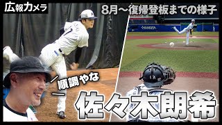 みんなが待っていた！佐々木朗希、いざ復帰。登板までの様子をカメラが撮影【広報カメラ】