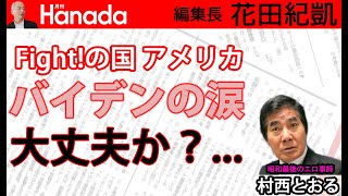 FBIに追い込まれ懲役370年を喰らった漢。｜ゲスト：村西とおる（監督）｜花田紀凱[月刊Hanada]編集長の『週刊誌欠席裁判』