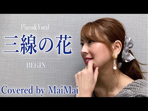 【ピアノ弾き語り】三線の花　BEGIN 　歌ってみた　フル歌詞付き　covered by MaiMai