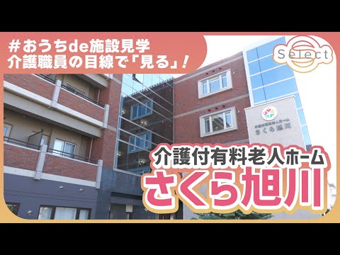 【動画の詳細はここをクリック】介護付有料老人ホーム さくら旭川の職場の雰囲気がわかる求人動画です♪