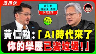 【最新訪談】黃仁勳：AI 時代来了，你的學歷已經變垃圾了！台灣還不打造主權AI，就是在泄露人民資料！很多父母都錯了！別再限制孩子用AI的時間！【中英字幕】#學英語