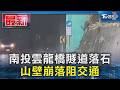 南投雲龍橋隧道落石 山壁崩落阻交通｜TVBS新聞 @TVBSNEWS01