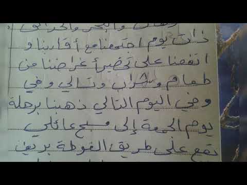 موضوع عن رحلة عائلية ممتعة جدا في ارضنا الحبيبة