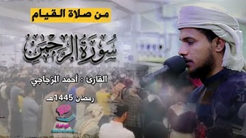 سورة الرحمن كاملة من صلاة القيام | القارئ : أحمد المزجاجي