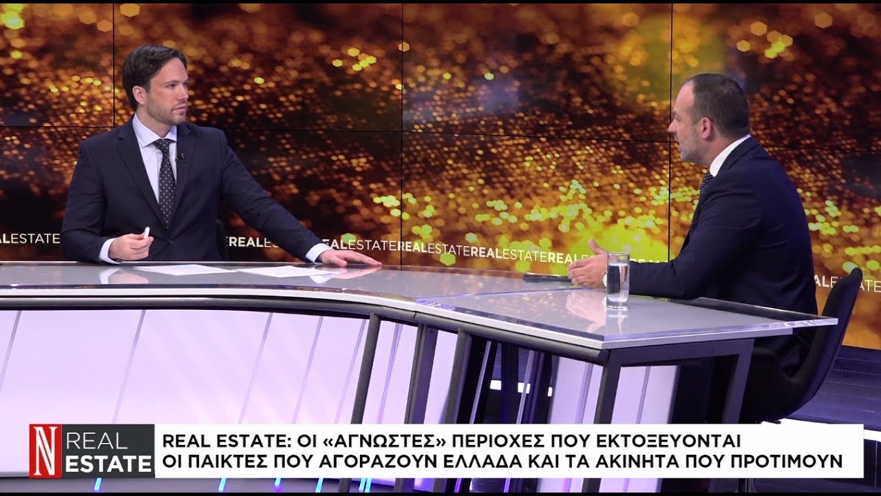 Real Estate: Οι «άγνωστες» περιοχές που εκτοξεύονται  - Τα πιο ελκυστικά ακίνητα στην Ελλάδα