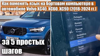 Как поменять язык на бортовом компьютере в автомобиле Volvo XC40, XC60, XC90, V60 (2018-2024 гг.)