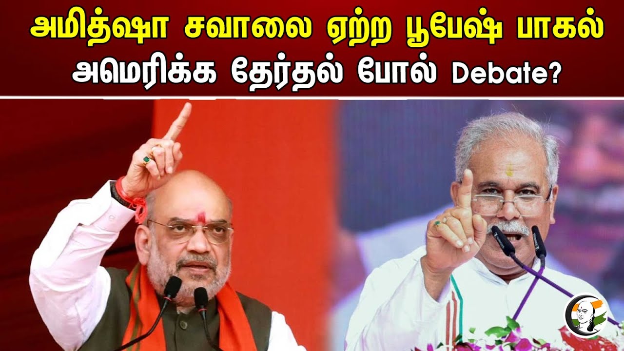 அமித்ஷா சவாலை ஏற்ற பூபேஷ் பாகல்! அமெரிக்க தேர்தல் போல் Debate? | Amitshah | Bhupesh Baghel