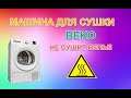 Ремонт машины для сушки белья BEKO DCU7230