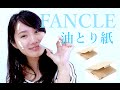 ファンケルフェイスペーパー脂取り紙！FANCL芳珂 吸面油纸 100枚x3个