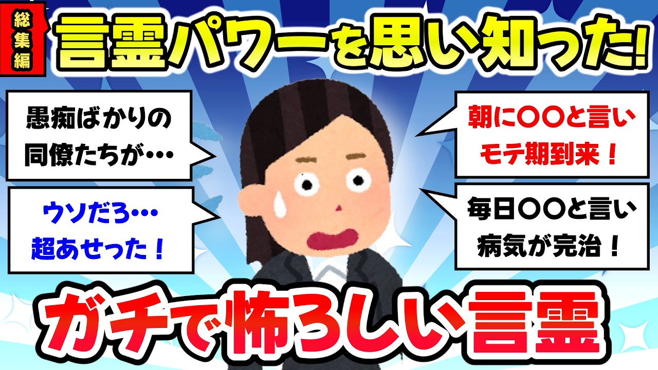 【総集編】言霊パワーを思い知った！ガチで恐ろしい言霊の話【有益スレ・ガルちゃんまとめ】