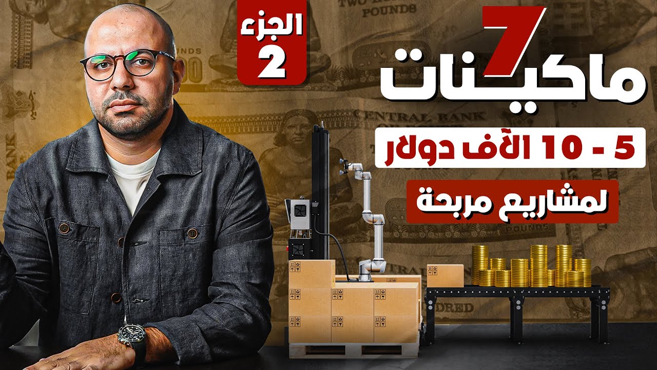 ٧ ماكينات مربحة | الجزء الثاني |  ٥  -  ١٠ آلاف دولار