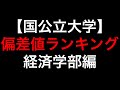 大学偏差値ランキング最新版！【国公立 経済学部編】東大・京大・旧帝大etc..