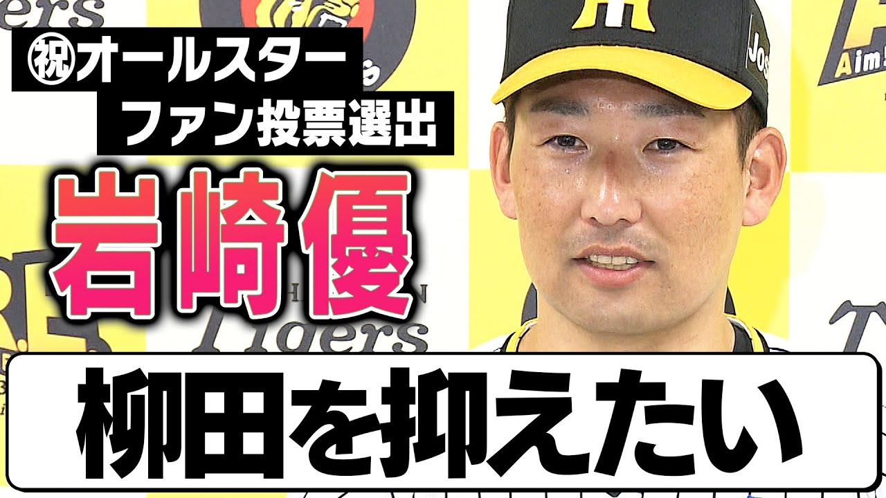3年連続】岩崎優オールスターファン投票選出！喜びのコメントをお届け