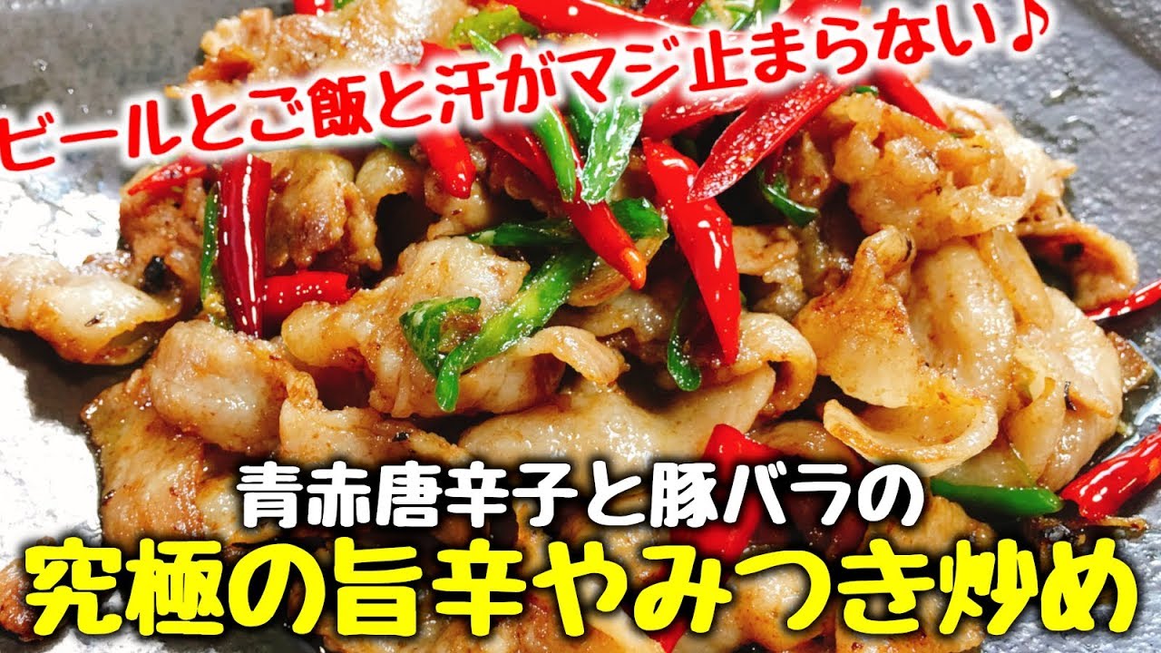ビールとご飯が鬼止まらん 迸る辛さの向こう側に超究極の旨み 青と赤唐辛子と豚バラの旨辛やみつき炒め How To Make Addictive Spicy Food Youtube