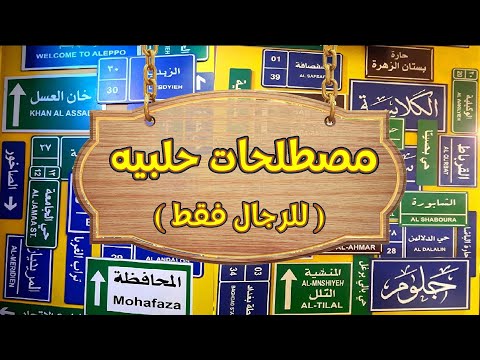 مصطلحات حلبية مختصره مفيده للرجال فقط