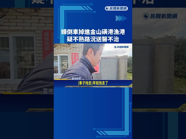 不熟路況! 倒車掉進金山磺港漁港 6旬婦人送醫不治－民視新聞