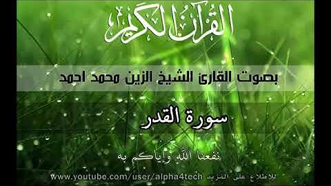 سورة القدر الشيخ الزين محمد احمد 97