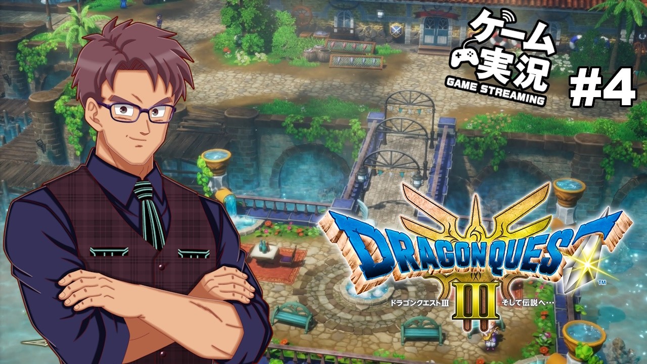 【ドラゴンクエスト3 HD-2D版】 #4 ドラゴンクエスト 3 を実況プレイ!ポルトガに到着だ!【浦上直哉】