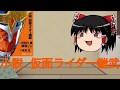 ゆっくり雑談 小説 仮面ライダー鎧武について語ってみた ※ネタバレ注意とお知らせ