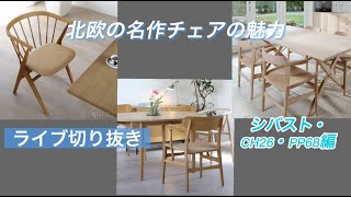 北欧の名作チェアの魅力 シバスト・CH26・PP68編 Sibast Furniture(シバストファニチャー)・椅子選びのポイント