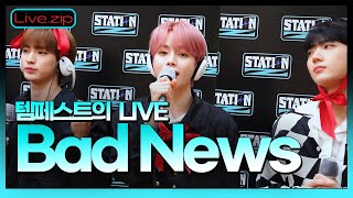 💫스젵 LIVE | 템페스트의 'Bad News' | STATION Z | KBS 220312방송