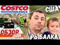 США Обзор Costco / Нашли очень красивое озеро / Рыбалка