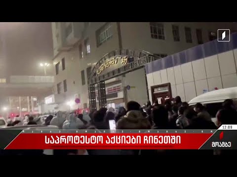 საპროტესტო აქციები ჩინეთში