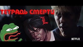 Тетрадь Смерти | Настолько всё плохо? (Фильм) Тетрадь Смерти | Настолько всё плохо? (Фильм)