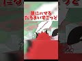 罠にハマるだるまいずごっど#ありさか #奈羅花 #だるまいずごっど #だるさか