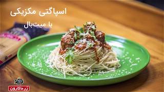 Mexican Spaghetti With Meatball اسپاگتی مکزیکی با میت بال