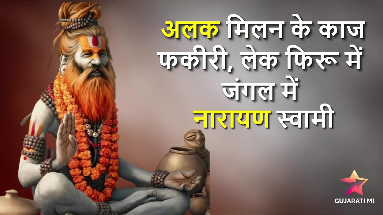 Alakh Milan Ke Kaaj Fakiri Narayan Swami - Gujarati Mi
