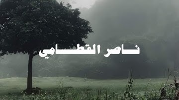 تلاوة قوية تخشع لها القلوب | تلاوة قديمة وجميلة وجدتها للشيخ ناصر القطامي