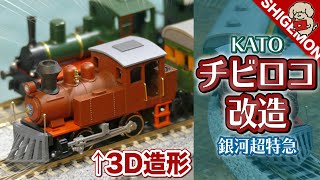 【チビロコ改造!】3Dプリンターで銀河超特急を作ってみる / Nゲージ 鉄道模型【SHIGEMON】