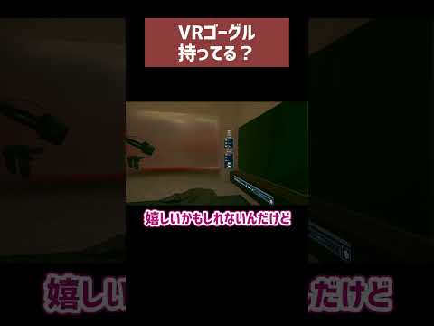 VRゴーグル持ってる？ #memex #VRChat #隔めめ