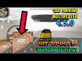 КАК СДЕЛАТЬ ЧИТ ТАЧКУ В НОВОЙ ВЕРСИИ 4.5.0 БЕЗ ПРОГРАММ | Car Parking Multiplayer