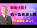 迫り来る第三次世界大戦 危機のヨーロッパ