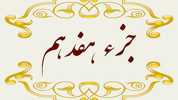 Quran Juz 17 جزء هفدهم قران كريم به همراه متن عربی و ترجمه فارسی