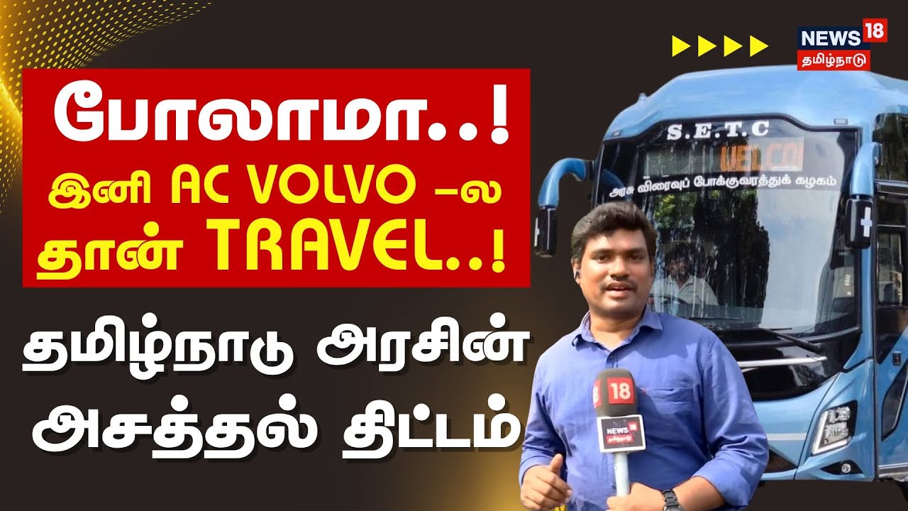 TN Govt Volvo AC Bus | போலாமா..! இனி AC Volvo -ல தான் Travel..! தமிழ்நாடு அரசின் அசத்தல்  திட்டம்