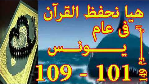 هيا نحفظ القران فى عام سورة يـونـس  من الايه 101 الى الايه 109