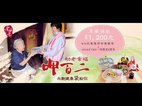 助老幸福呷百二，永飽健康『袋』給你 (By 老五老基金會)