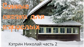 Сонные Сказки/Три истории от Кэтрин Николай. АСМР призванная погрузить вас в Сон. Шёпот.