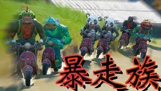 [Fortnite] かわいい暴走族が全国制覇するからそこんとこ夜露死苦卍